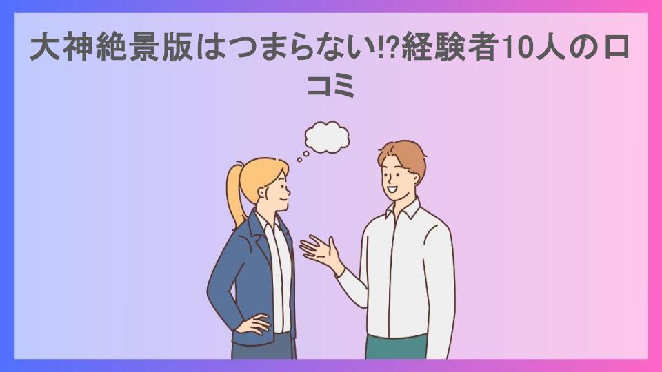 大神絶景版はつまらない!?経験者10人の口コミ